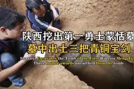 陕西挖出秦代贵族墓葬，墓中出土三把青铜剑，时隔千年依旧锋利视频封面