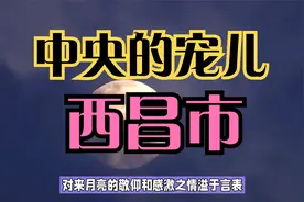 百强县之四川西昌市——中央的宠儿视频封面