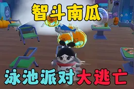 蛋仔派对：智斗南瓜，兔仙泳池派对大逃亡！