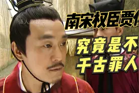 南宋第一权相贾似道，到底是不是千古罪人视频封面