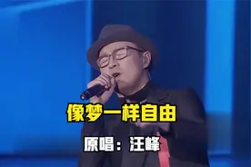 汪峰《像梦一样自由》 ，不愧是经典原唱，听得太过瘾了视频封面