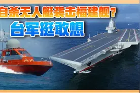 台军新思路：用自杀无人艇袭击福建舰，阻止解放军渡海视频封面