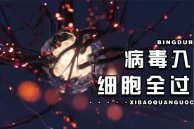 细胞很小？在病毒面前就是大舞台，看看病毒如何入侵细胞视频封面