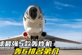全球最强5款轰炸机，图-160榜首，B2屈居第二，轰6的排名呢视频封面