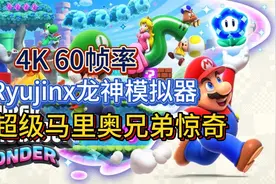 超级马里奥兄弟惊奇4K60帧率Ryujinx龙神模拟器懒人包电脑PC版
