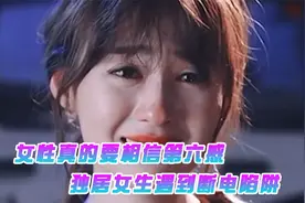 女性真的要相信第六感，独居女生家中停电，发觉不对后直接报警视频封面