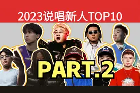 未来说唱巨星 2023说唱新人TOP10视频封面