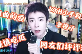 刘宇宁学YXH小手段 流量密码这不就拿捏了 网友们评评理视频封面