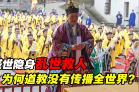 道教为什么没有传播全世界？盛世隐身乱世救人，如今只有5万多人视频封面