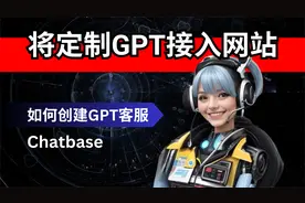 如何将定制GPT整合到你自己的网站 | 给你的网站安装一个GPT客服视频封面