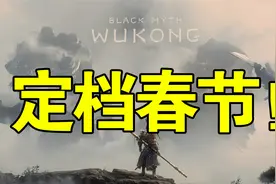销量近2000万！《黑神话：悟空》DLC将于春节发布！视频封面