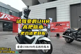 试驾豪爵UHR150高把版视频封面