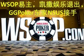 WSOP易主，凯撒娱乐缘何将其卖给GGPoker的所有者