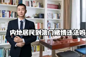 内地居民到澳门赌博违法吗视频封面