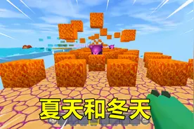 迷你世界：冬天只要不停跑，夏天扛着火焰抵御虚空蛋，一点不公平