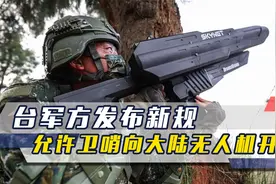 台军方发布新规，将允许向大陆无人机开火，并给出射击三大前提视频封面
