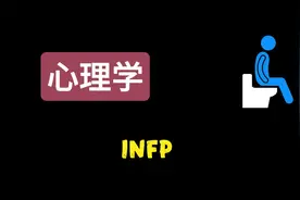 INFP成长指南，完成四个阶段，进阶人生视频封面
