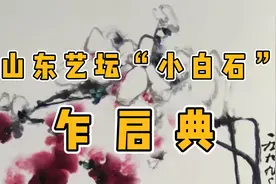 山东字画收藏  白石第二画家乍启典，山东书画视频封面