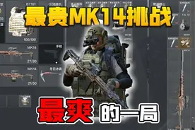 暗区突围：100万装备下强封！满改MK14简直无敌！