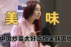 韩国女明星嫁给中国老公，韩国儿媳都很羡慕，只因她能吃到中国菜视频封面