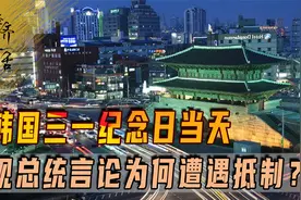 韩国为何同时有亲日反日？三一纪念日当天，现总统言论为何遭抵制视频封面