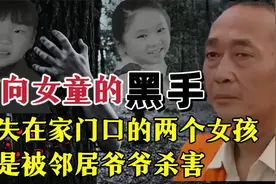 消失在家门口的两个女孩，竟是被邻居大爷杀害视频封面