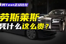 劳斯莱斯小金人真值24万？视频封面