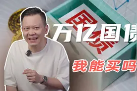1万亿超长期特别国债，周五开卖！利息是多少？老百姓能买吗？视频封面