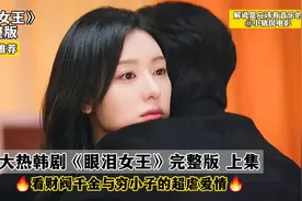 一口气看完大热韩剧《眼泪女王》，看财阀千金与穷小子的超虐爱情视频封面
