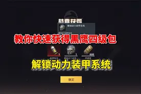 和平精英雪龙：教你快速获得黑鹰四级包，解锁动力装甲系统