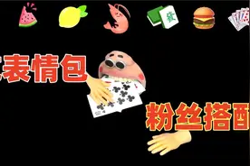 挑战吃粉丝搭配的表情包！你敢搭配我就敢吃！视频封面