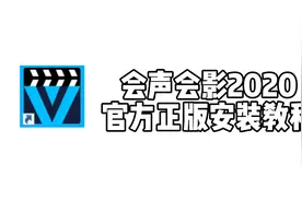 会声会影 2020安装教程，软件永久使用，不需要VIP，你需要这个吗视频封面