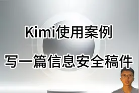 AI助手Kimi使用案例，通过样例参考网址，怎么写一篇信息安全稿件视频封面