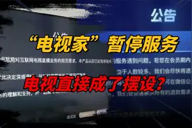 一夜之间，“电视家”等众多电视直播软件停摆，发生了什么？视频封面