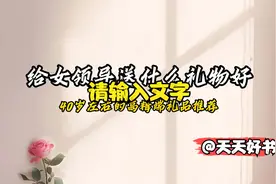 送女领导什么礼物好40岁左右，高精端礼品推荐@西瓜视频视频封面