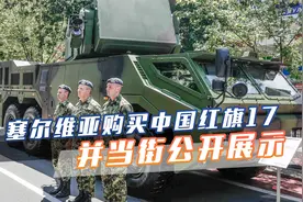 塞尔维亚证实，已购中国红旗17，并当街公开展示，塞高层集体出席视频封面