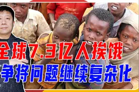 全球7.3亿人陷入饥饿，俄乌还在打仗，战争将人类问题继续复杂化视频封面