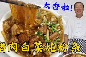 正宗的猪肉白菜炖粉条，技巧真不少，学炖菜妙招，粉条和肉一样香视频封面
