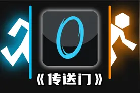 17年前的解谜游戏天花板!《传送门》讲了什么？视频封面