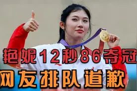 吴艳妮12秒86夺冠创3大纪录！赛季最佳排名亚洲第1，网友排队道歉视频封面