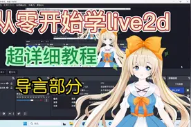 1-导言 从零开始学live2d