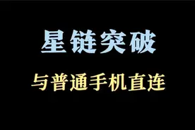 星链突破，与普通手机直连视频封面