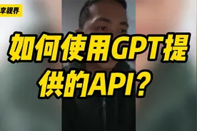 如何使用GPT提供的API？视频封面