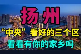 扬州被“中央”看好的三个区，未来有福了，看看有你的家乡吗？
