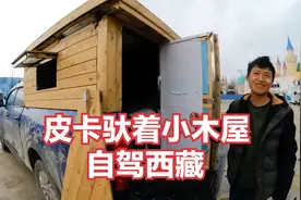 夫妻俩花2000块钱打造小木屋，装在皮卡车上自驾西藏，太有创意了视频封面