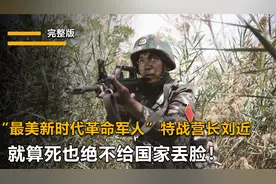 中国特种兵为何享誉国际！特战兵王刘近，宁愿死也绝不给国家丢脸视频封面