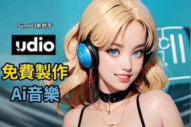 SunoV3新對手UdioAI製作音樂太炸裂！免費製作音樂揭秘變現的方法视频封面
