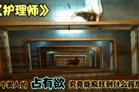 一个男人的占有欲究竟能疯狂的到什么程度，这部电影告诉你答案！视频封面
