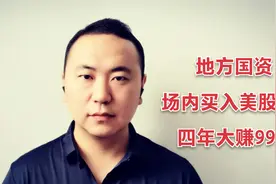 地方国资场内买入美股ETF，四年大赚99%视频封面
