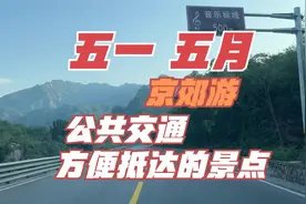 五一和五月京郊游 公共交通方便抵达的景点有哪些？视频封面